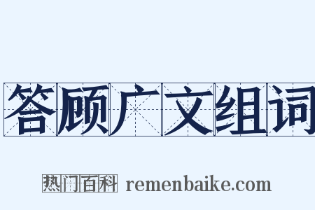 答顾广文组词是什么意思的图片